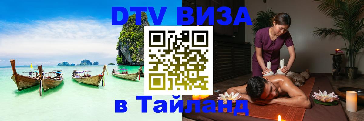 Visa ДТВ Тайланд помощь Рязань 