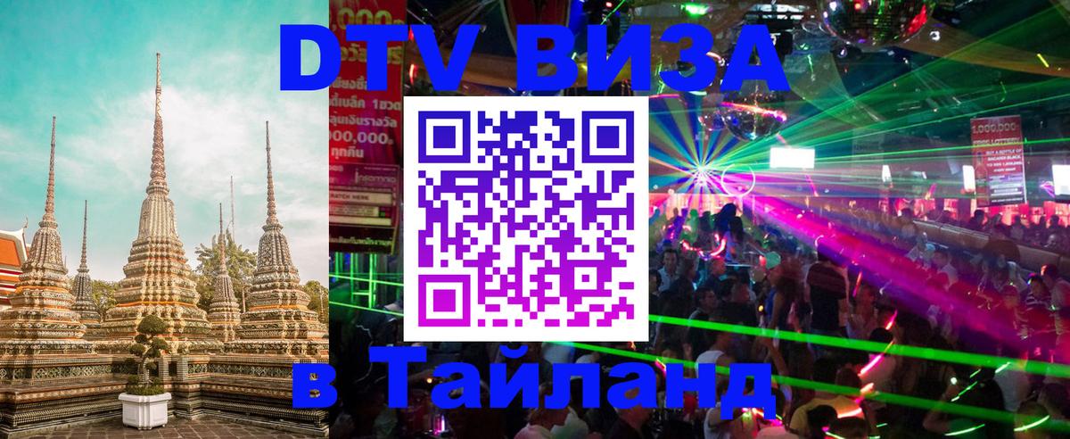 Стоимость и условия DTV визы — оформление в Таиланд под ключ - Рязань 