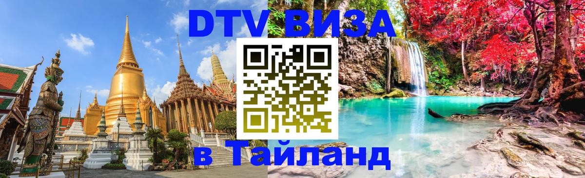 ДТВ VISA Тайланд для фрилансеров ДТВ VISA Тайланд для фрилансеров